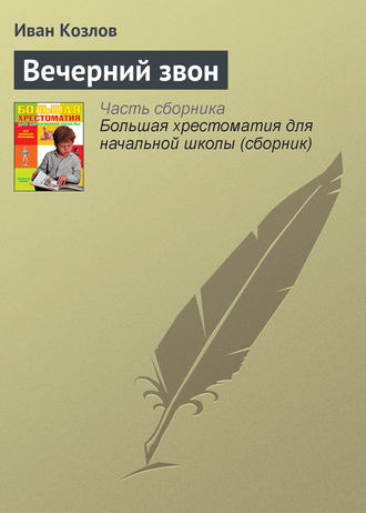 Вечерний звон. Иван Козлов