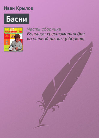 Басни. Иван Крылов
