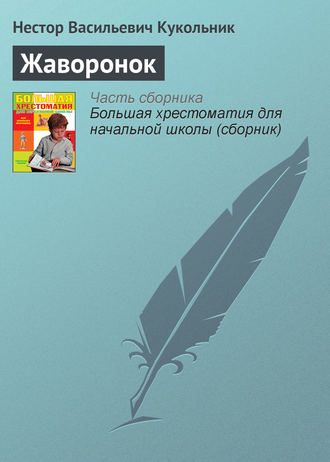 Жаворонок. Нестор Кукольник