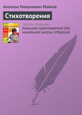 Стихотворения. Аполлон Майков