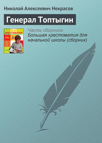 Генерал Топтыгин. Николай Некрасов