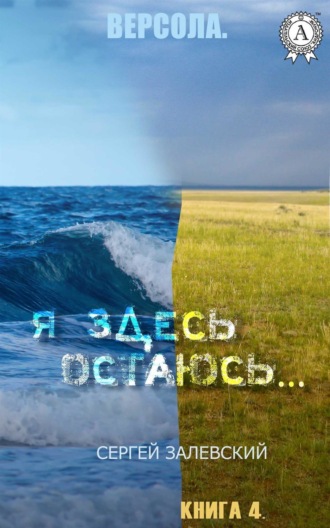 Я здесь остаюсь…. 