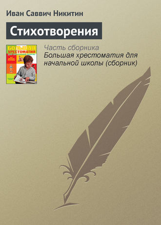 Стихотворения. Иван Никитин