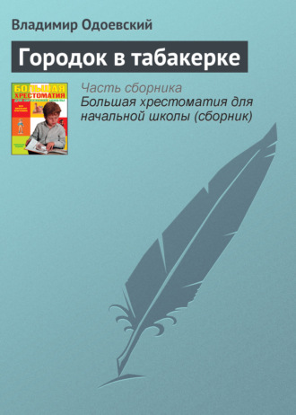 Городок в табакерке. 