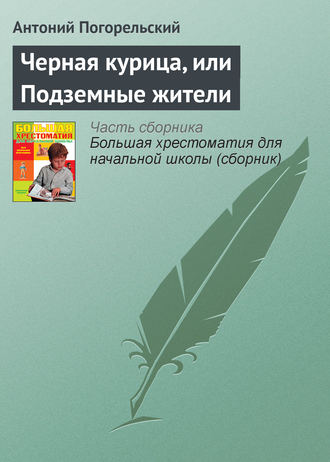 Черная курица, или Подземные жители. 