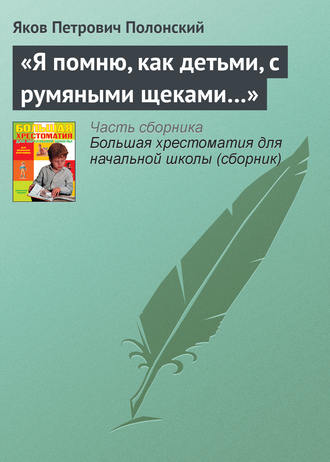 «Я помню, как детьми, с румяными щеками…». Яков Полонский
