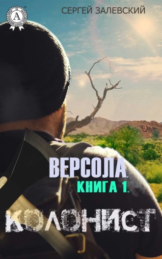 Колонист. 