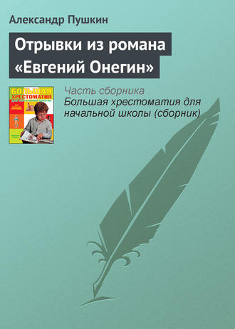 Отрывки из романа «Евгений Онегин». 