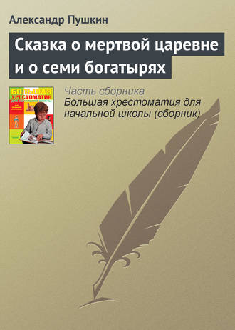 Сказка о мертвой царевне и о семи богатырях. 