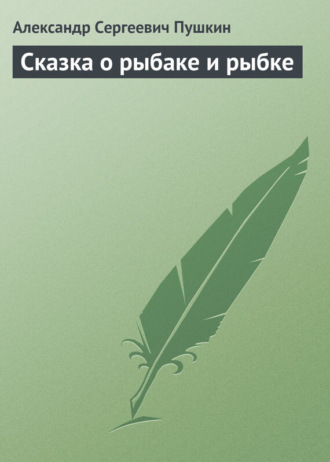 Сказка о рыбаке и рыбке. 