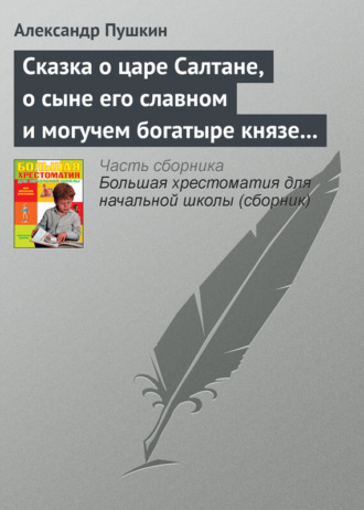 Сказка о царе Салтане, о сыне его славном и могучем богатыре князе Гвидоне Салтановиче и о прекрасной царевне Лебеди. 