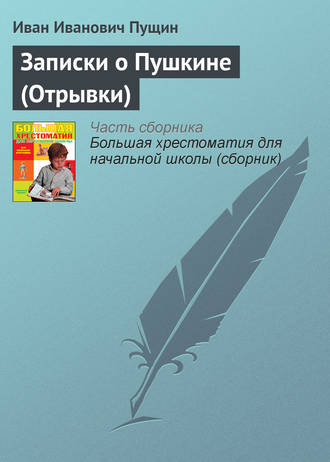 Записки о Пушкине (Отрывки). Иван Иванович Пущин