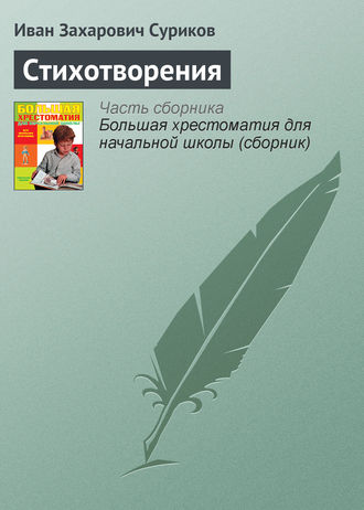 Стихотворения. Иван Суриков