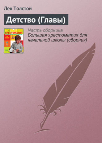 Детство (Главы). 