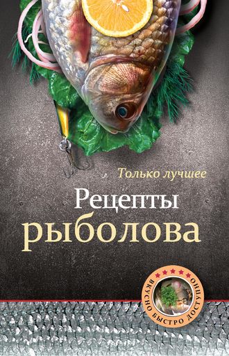 Группа авторов. Рецепты рыболова