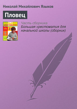 Пловец. Николай Языков