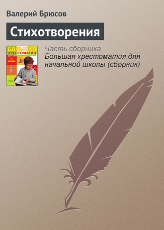 Стихотворения. Валерий Брюсов