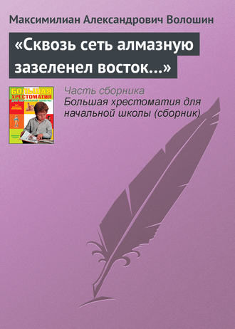 «Сквозь сеть алмазную зазеленел восток…». Максимилиан Волошин