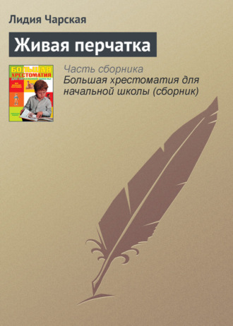 Живая перчатка. 