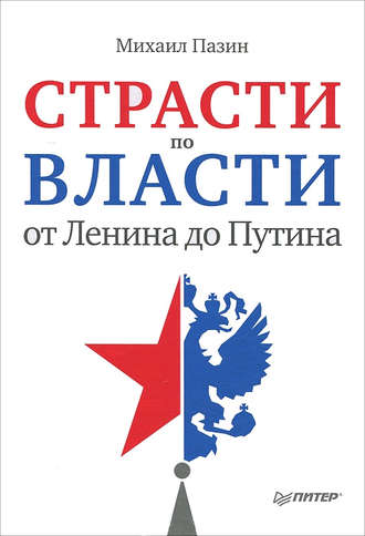 Страсти по власти: от Ленина до Путина. Михаил Пазин