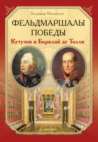 Фельдмаршалы Победы. Кутузов и Барклай де Толли. Владимир Мелентьев