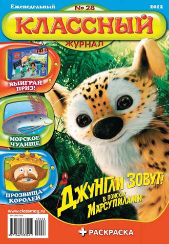Классный журнал №28/2012. 