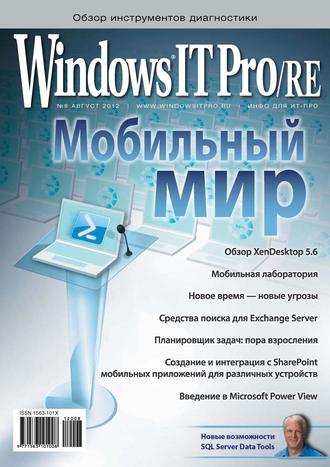 Открытые системы. Windows IT Pro/RE №08/2012