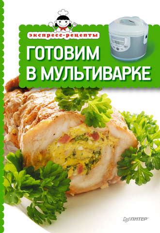 Сборник кулинарных рецептов. Готовим в мультиварке