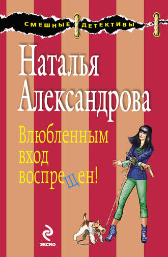 Влюбленным вход воспрещен!. 