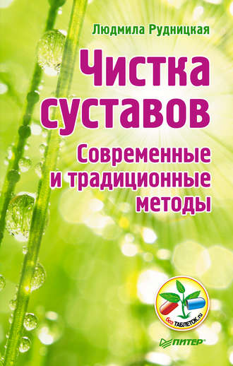 Чистка суставов. Современные и традиционные методы. 