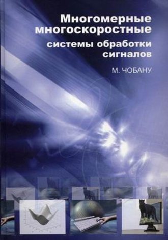 Многомерные многоскоростные системы обработки сигналов. М. Чобану