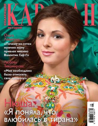 Коллекция Караван историй №08 / август 2012. Группа авторов