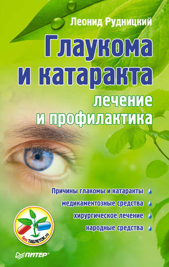 Леонид Рудницкий. Глаукома и катаракта: лечение и профилактика