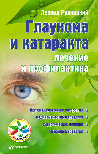 Глаукома и катаракта: лечение и профилактика. 