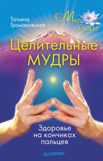 Татьяна Громаковская. Целительные мудры