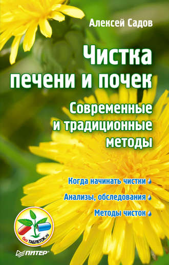 Чистка печени и почек. Современные и традиционные методы. 