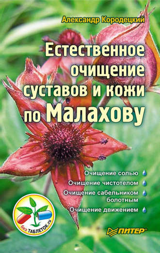 Естественное очищение суставов и кожи по Малахову. 