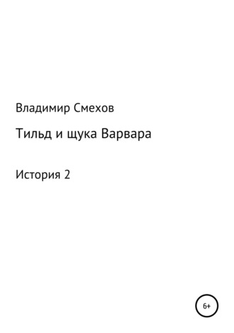 Тильд и щука Варвара. История 2. 