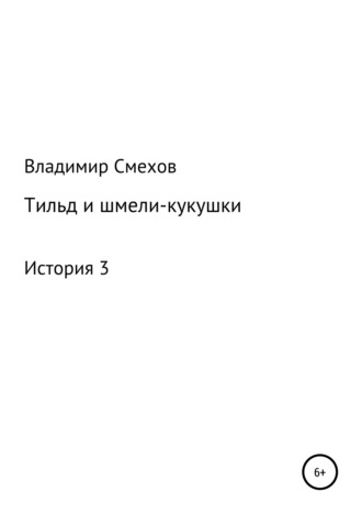 Тильд и шмели-кукушки. История 3. 
