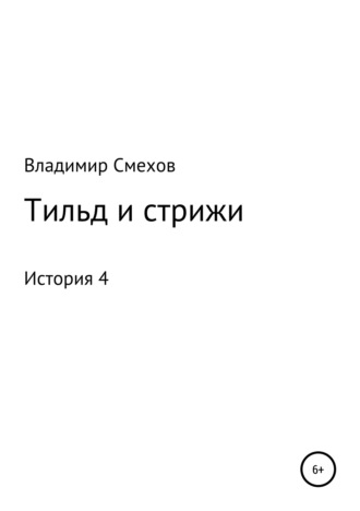 Тильд и стрижи. История 4. 