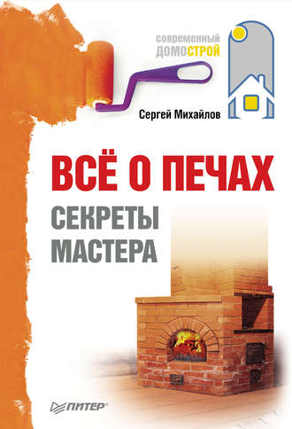 Всё о печах. Секреты мастера. Сергей Павлович Михайлов