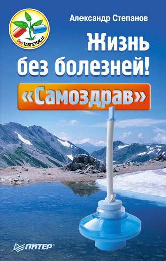 Жизнь без болезней! «Самоздрав». 