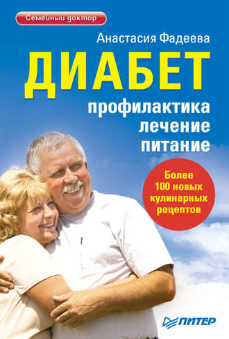 Диабет. Профилактика, лечение, питание. 