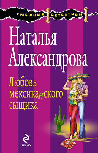 Любовь мексиканского сыщика. 