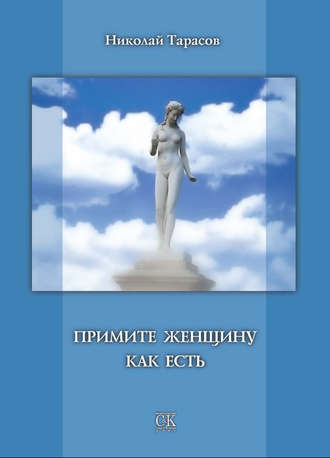 Примите женщину как есть. Николай Тарасов