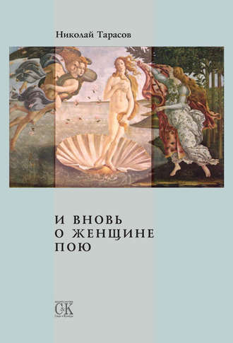 И вновь о женщине пою. Николай Тарасов