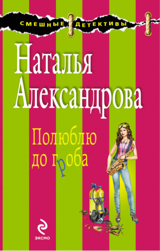 Полюблю до гроба. 