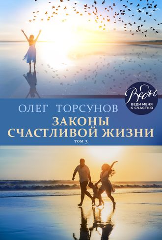 Законы счастливой жизни. Том 3. Могущественные силы Вселенной. 