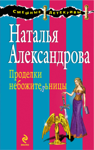 Проделки небожительницы. 