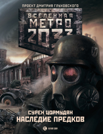 Метро 2033: Наследие предков. Tod Mit Uns. 